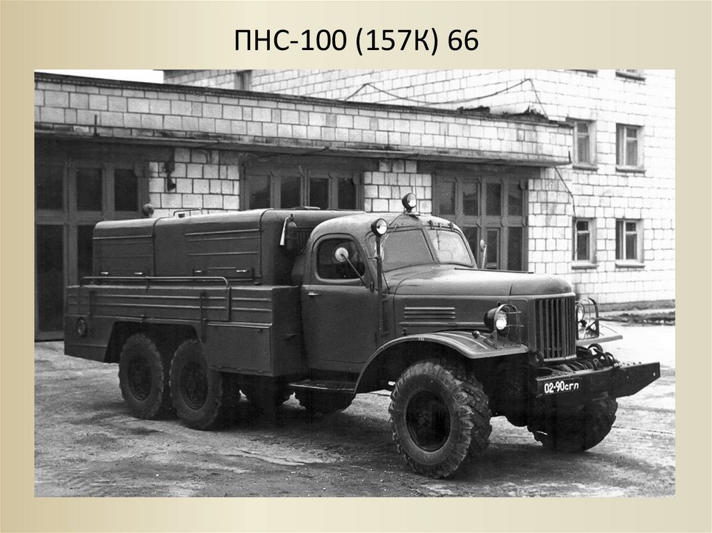 ПНС-100 (157К) 66