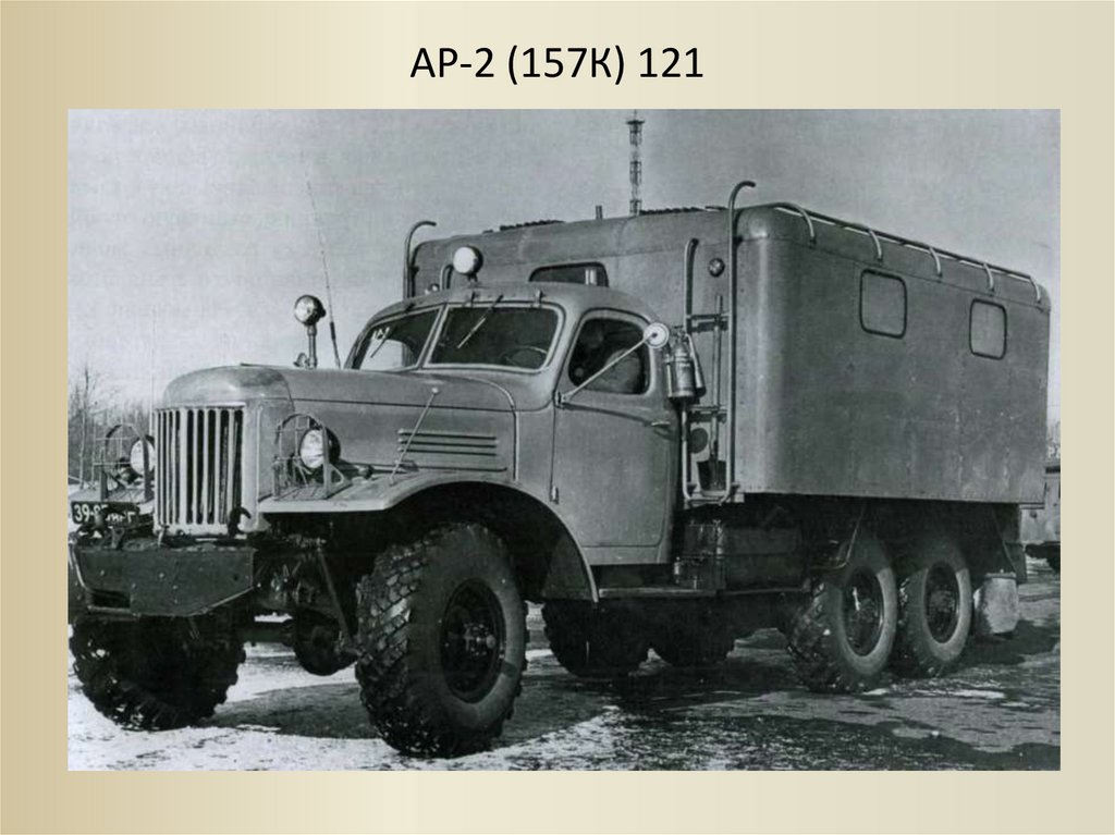 АР-2 (157К) 121