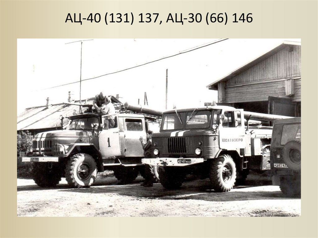 АЦ-40 (131) 137, АЦ-30 (66) 146