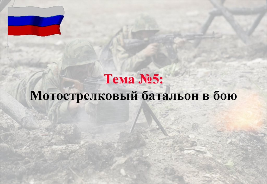 Тема №5: Мотострелковый батальон в бою