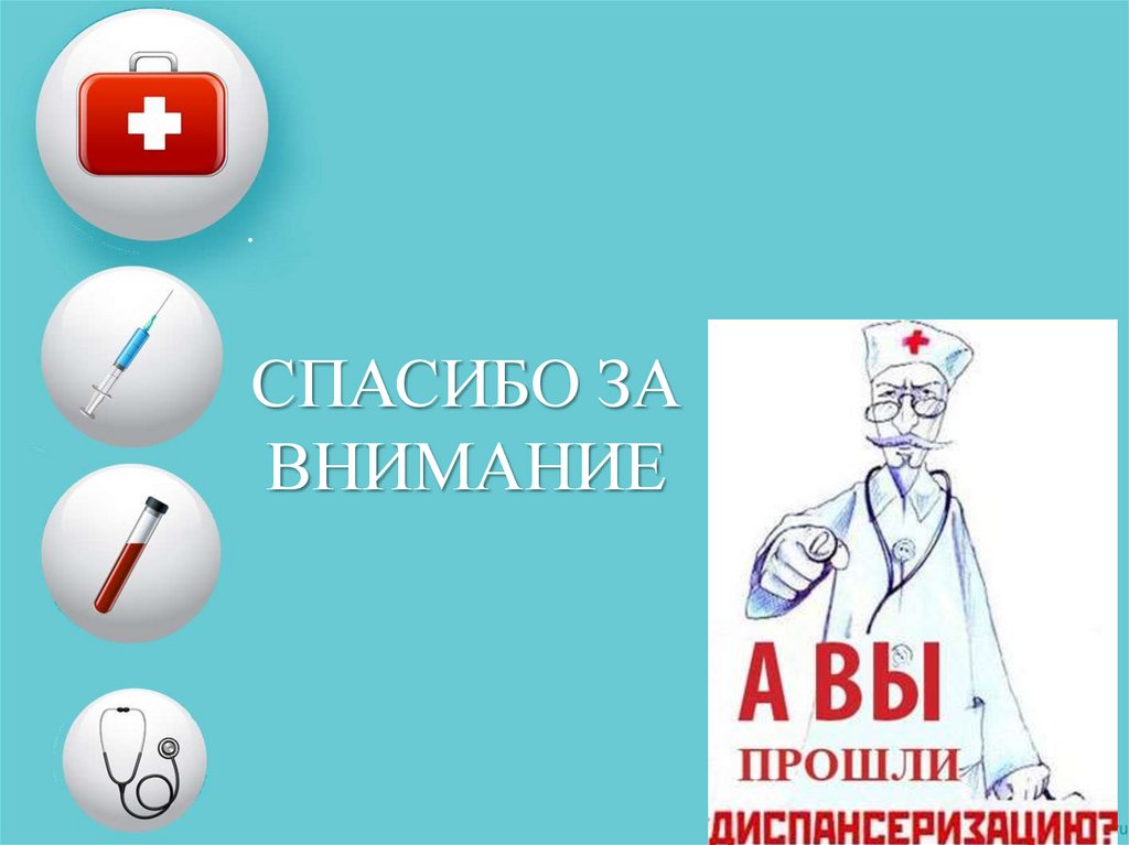 СПАСИБО ЗА ВНИМАНИЕ