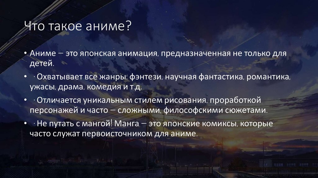 Что такое аниме?