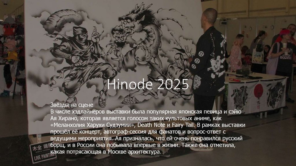 Hinode 2025