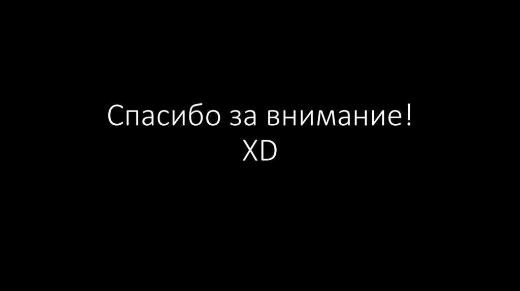 Спасибо за внимание! XD