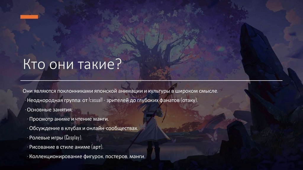 Кто они такие?