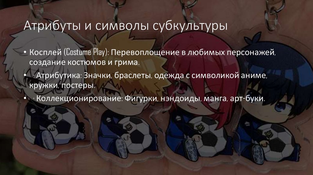 Атрибуты и символы субкультуры