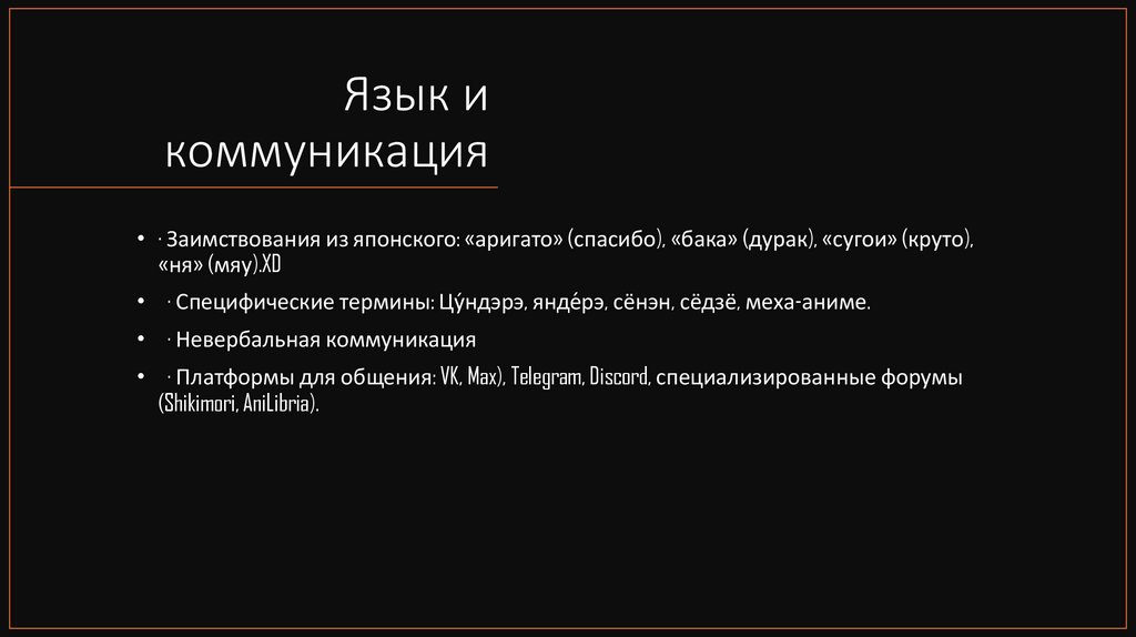 Язык и коммуникация