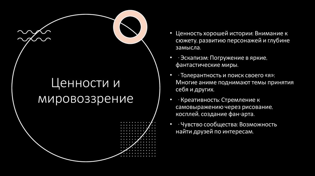 Ценности и мировоззрение