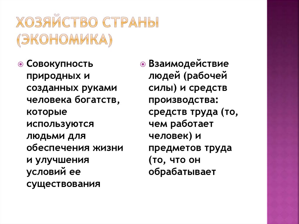 Хозяйство страны (экономика)