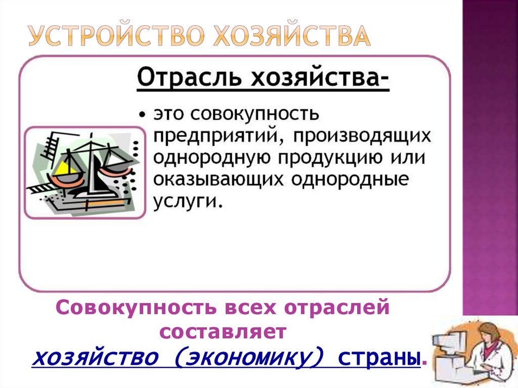 Устройство хозяйства