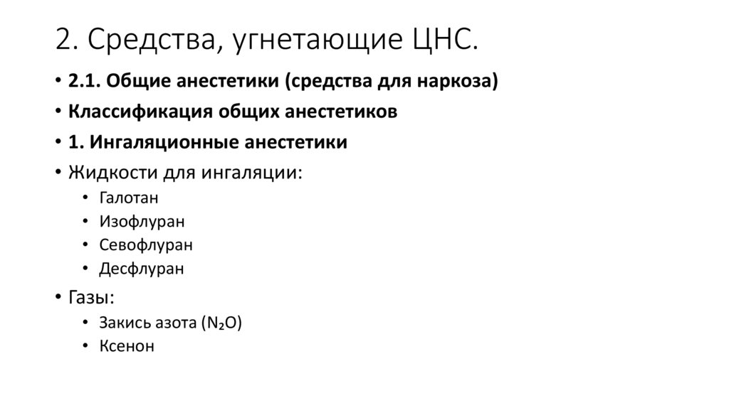 2. Средства, угнетающие ЦНС.
