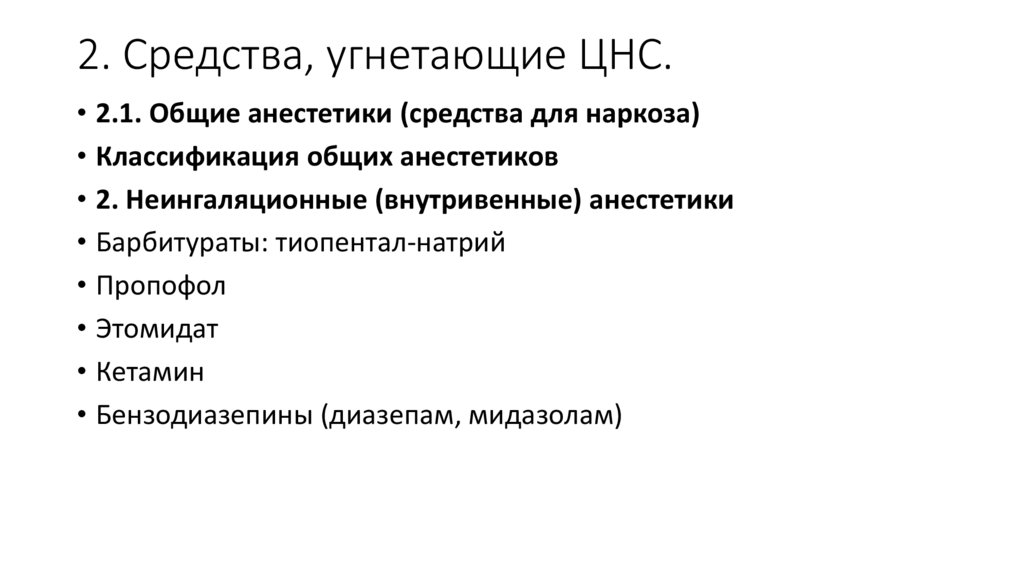 2. Средства, угнетающие ЦНС.