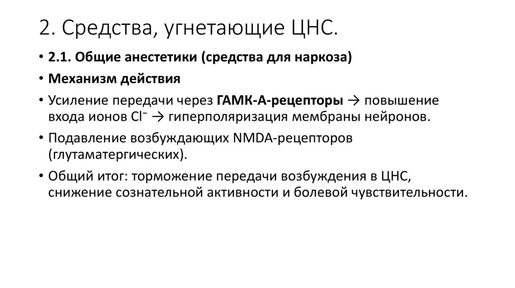 2. Средства, угнетающие ЦНС.