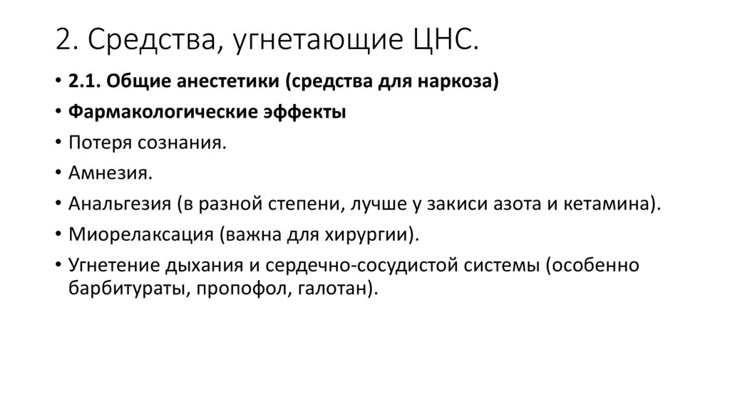 2. Средства, угнетающие ЦНС.