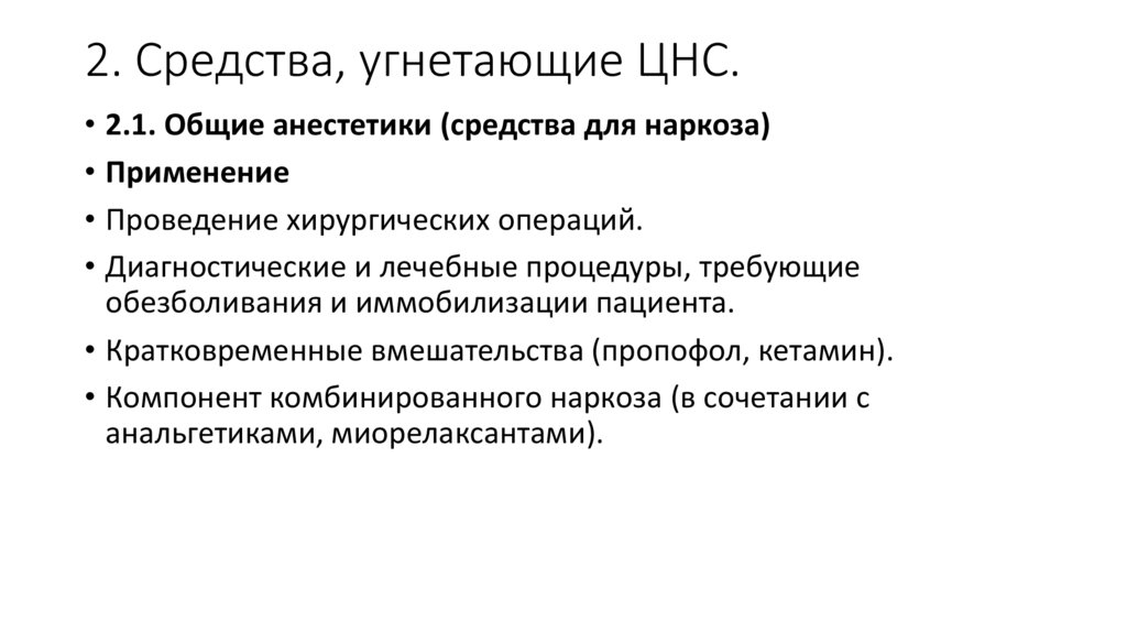 2. Средства, угнетающие ЦНС.