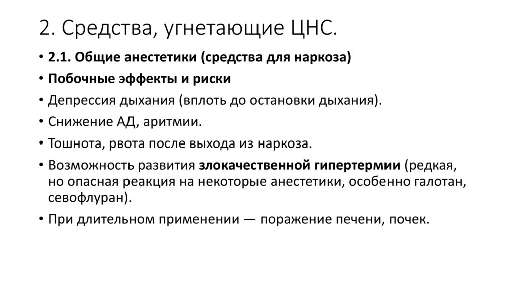 2. Средства, угнетающие ЦНС.