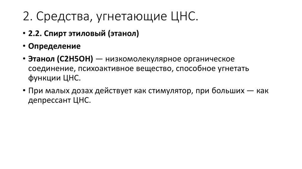 2. Средства, угнетающие ЦНС.