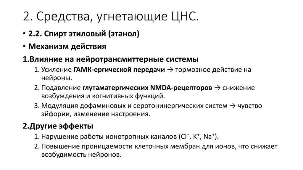 2. Средства, угнетающие ЦНС.