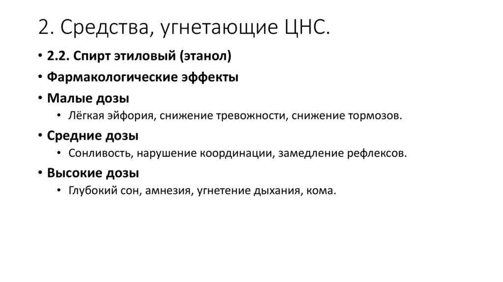 2. Средства, угнетающие ЦНС.