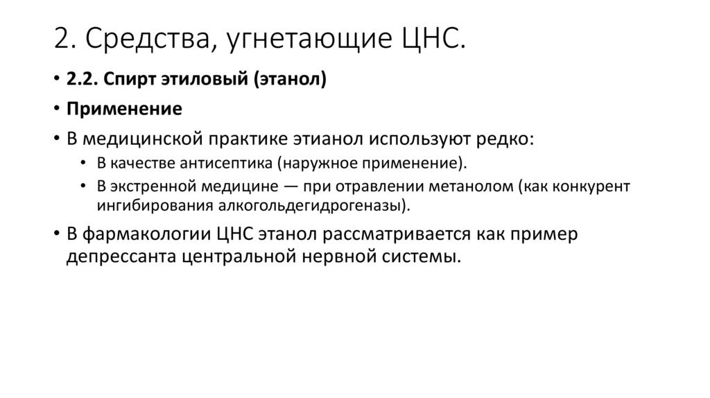 2. Средства, угнетающие ЦНС.