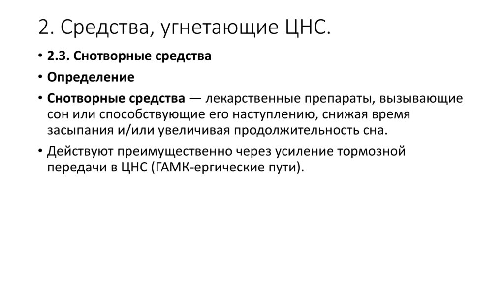 2. Средства, угнетающие ЦНС.