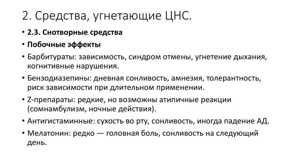 2. Средства, угнетающие ЦНС.