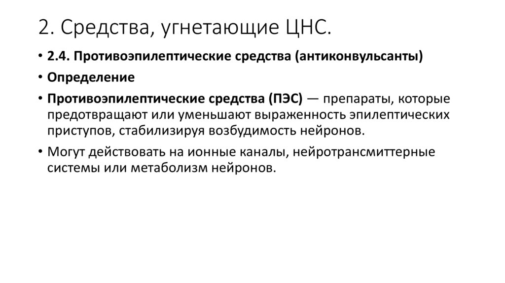2. Средства, угнетающие ЦНС.