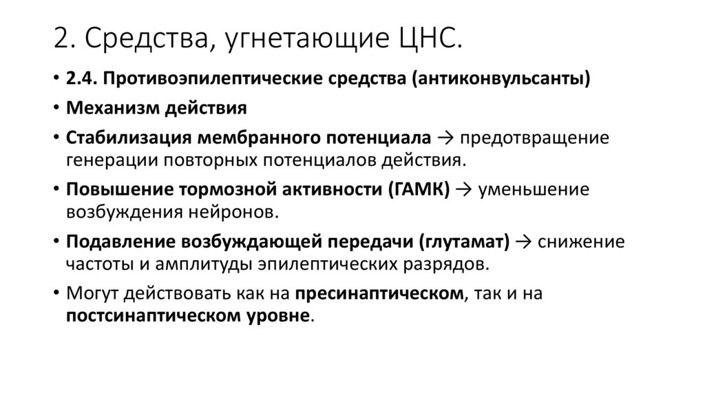 2. Средства, угнетающие ЦНС.