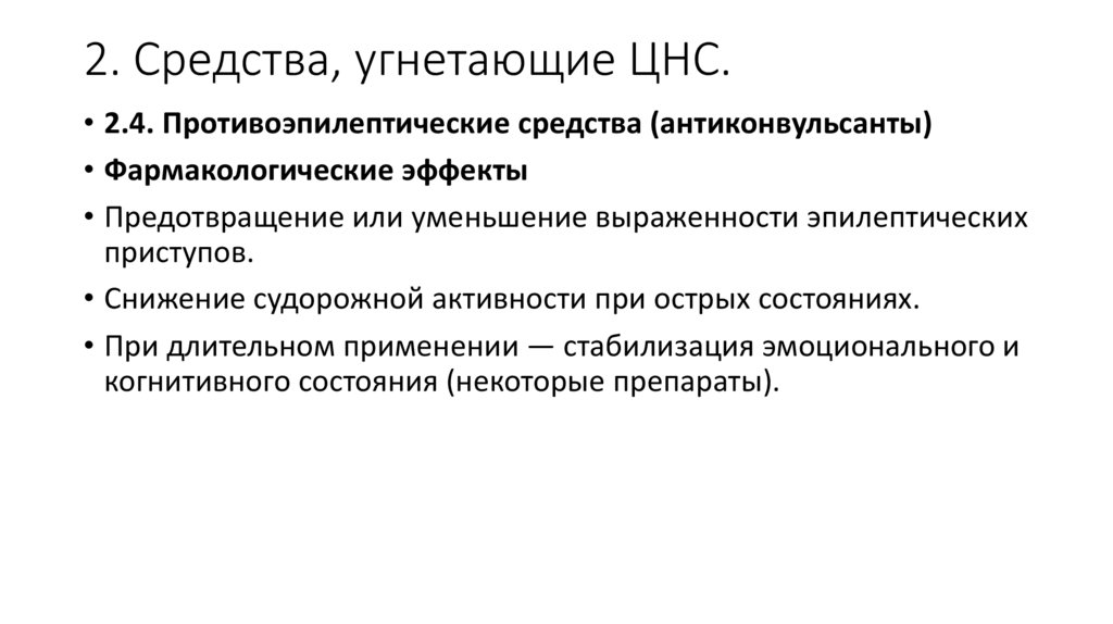 2. Средства, угнетающие ЦНС.