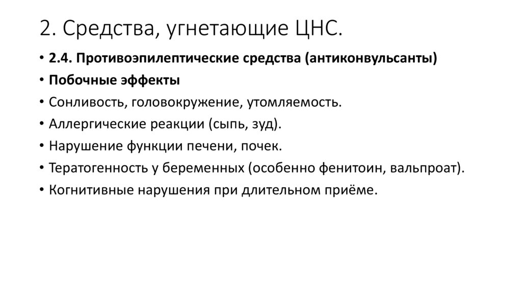 2. Средства, угнетающие ЦНС.