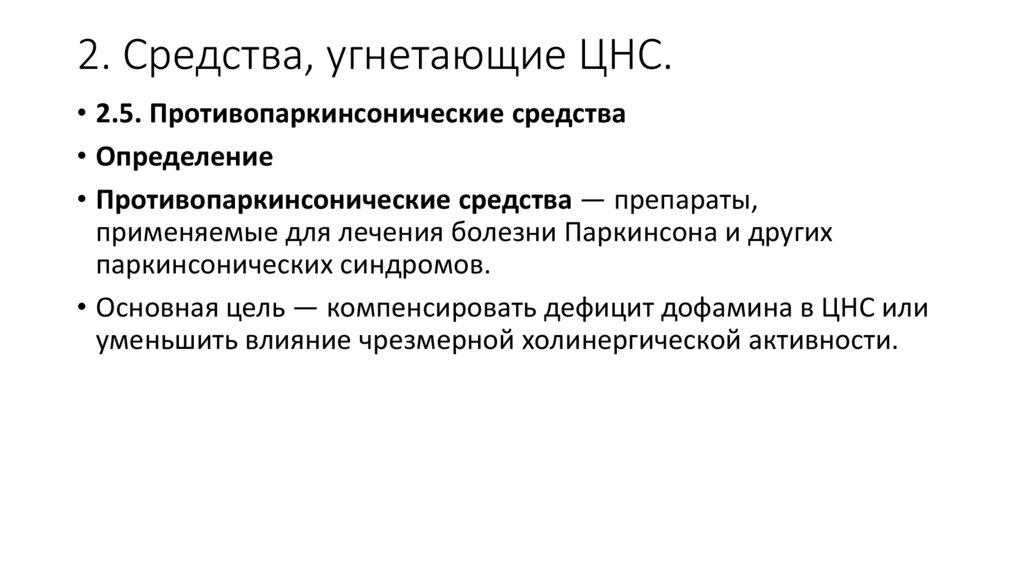 2. Средства, угнетающие ЦНС.