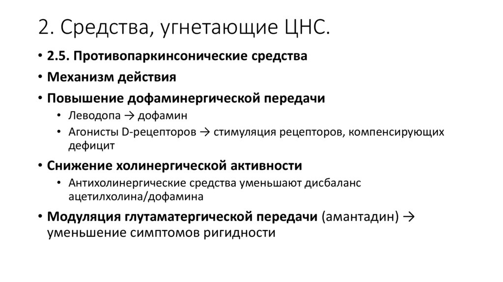 2. Средства, угнетающие ЦНС.