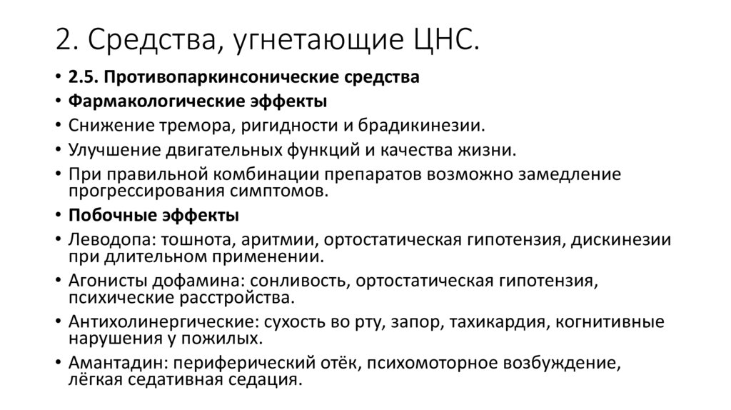 2. Средства, угнетающие ЦНС.