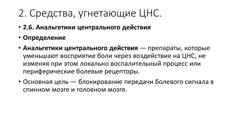 2. Средства, угнетающие ЦНС.