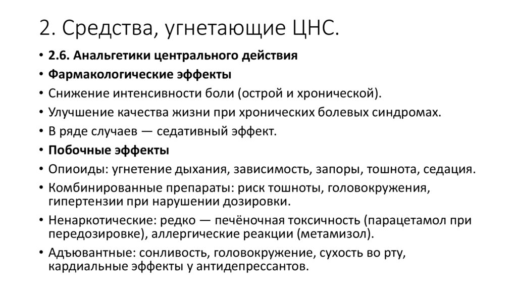 2. Средства, угнетающие ЦНС.