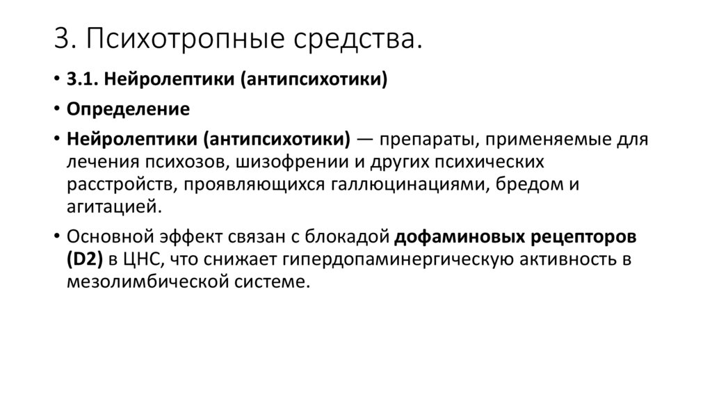 3. Психотропные средства.