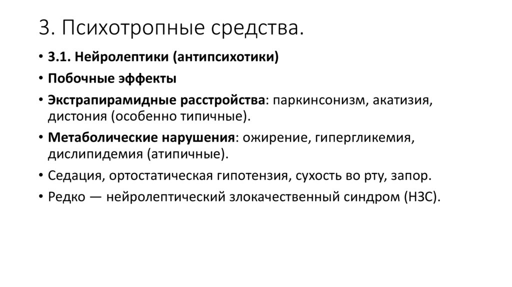 3. Психотропные средства.