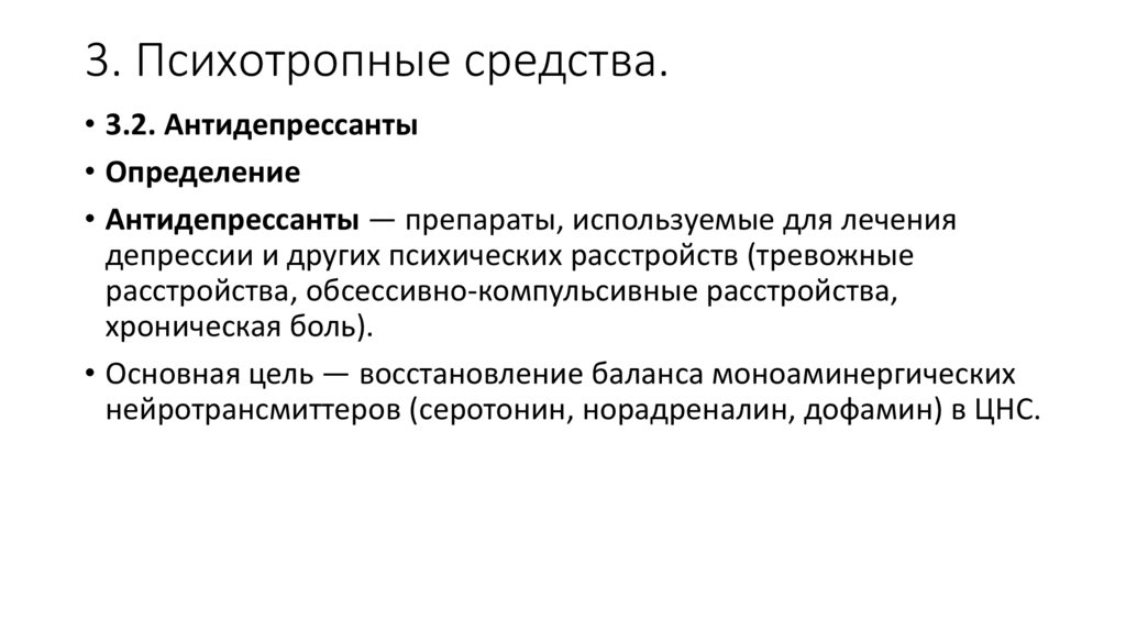 3. Психотропные средства.