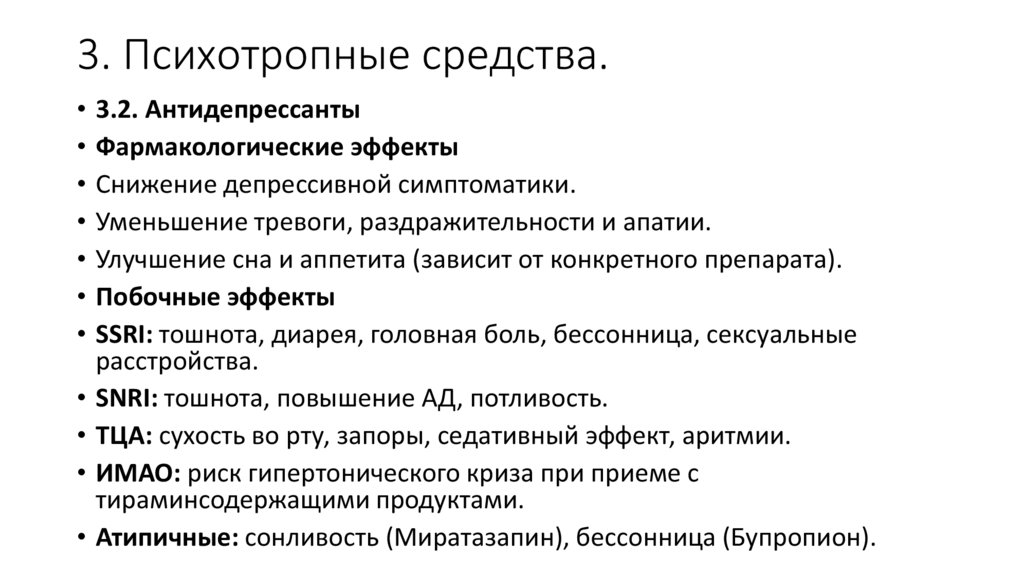 3. Психотропные средства.