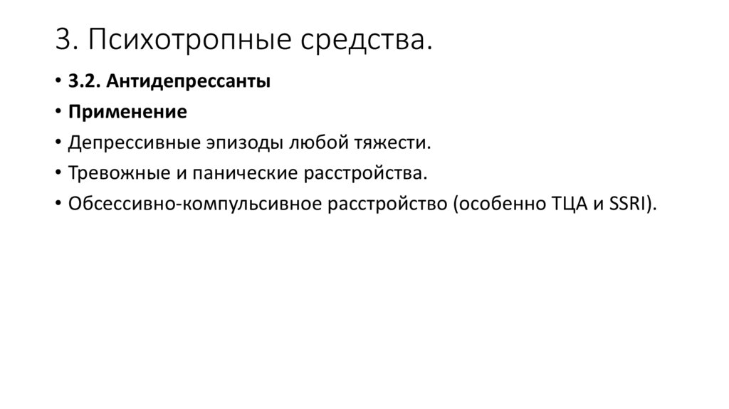 3. Психотропные средства.