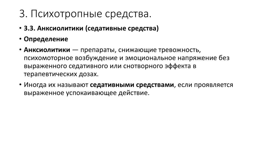 3. Психотропные средства.