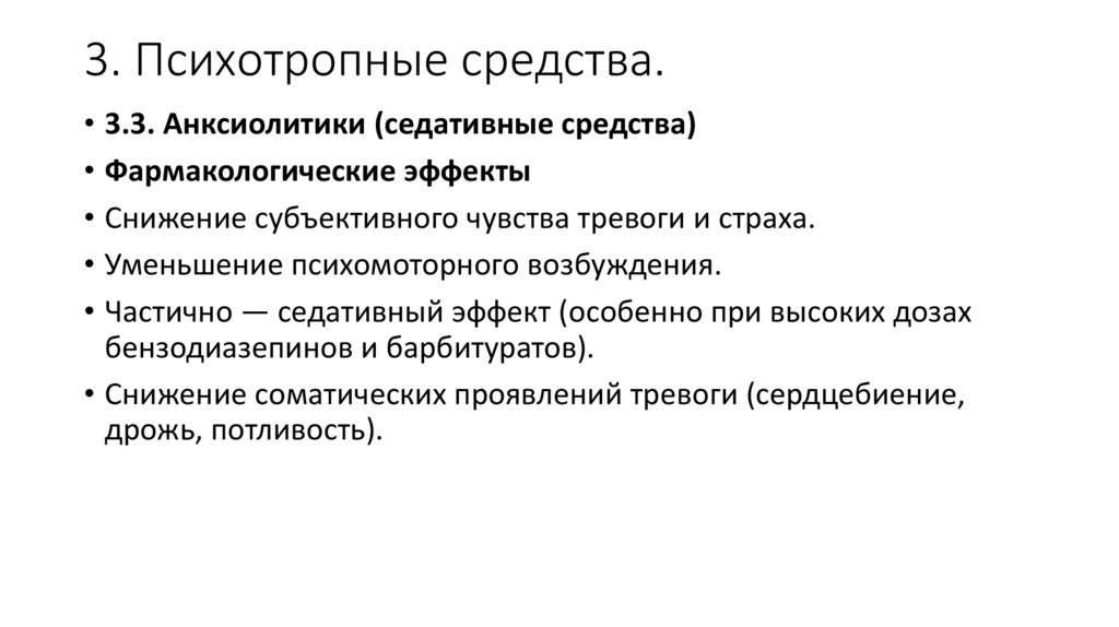 3. Психотропные средства.