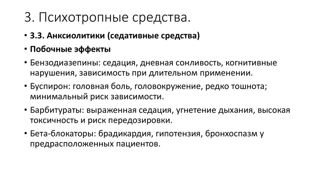 3. Психотропные средства.