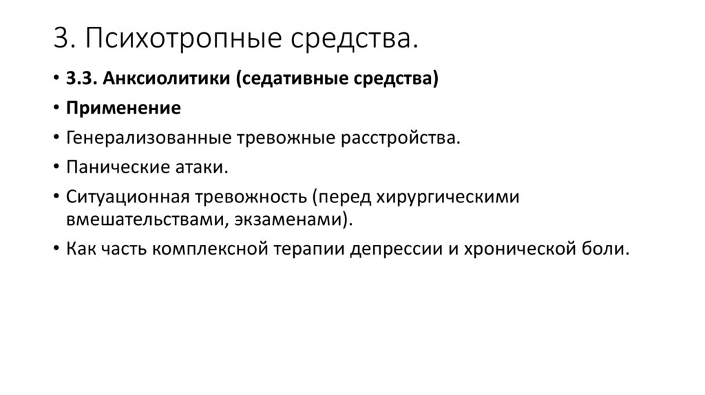 3. Психотропные средства.