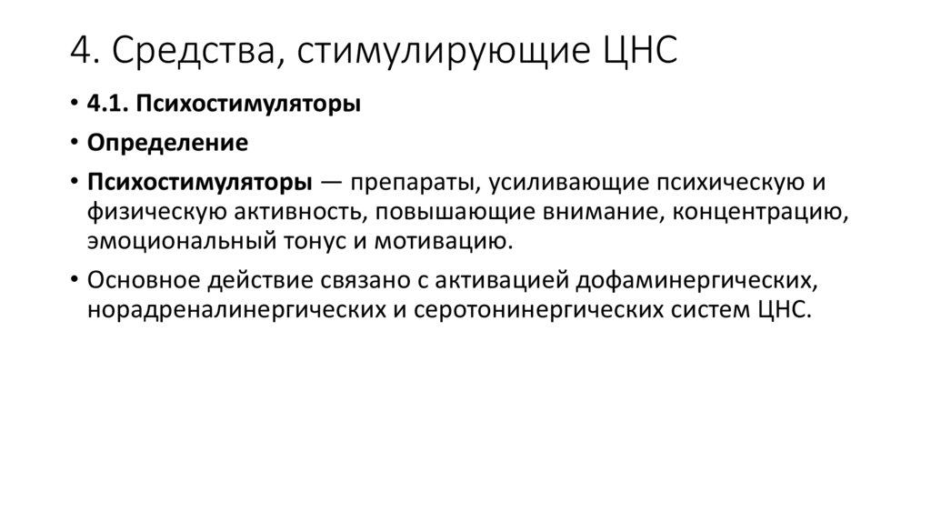 4. Средства, стимулирующие ЦНС