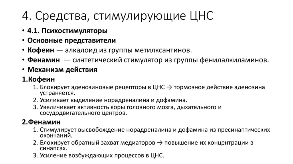 4. Средства, стимулирующие ЦНС