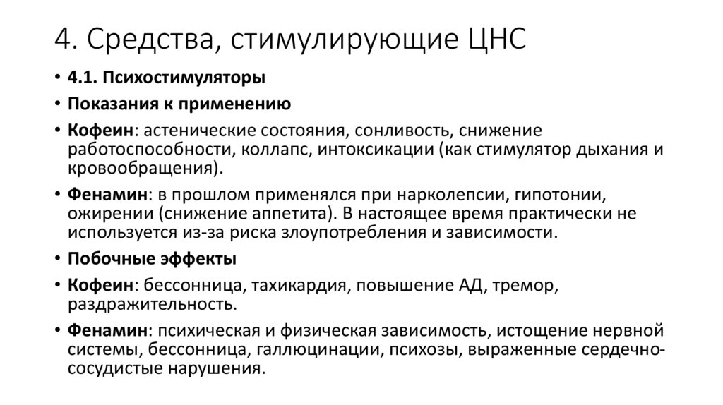 4. Средства, стимулирующие ЦНС