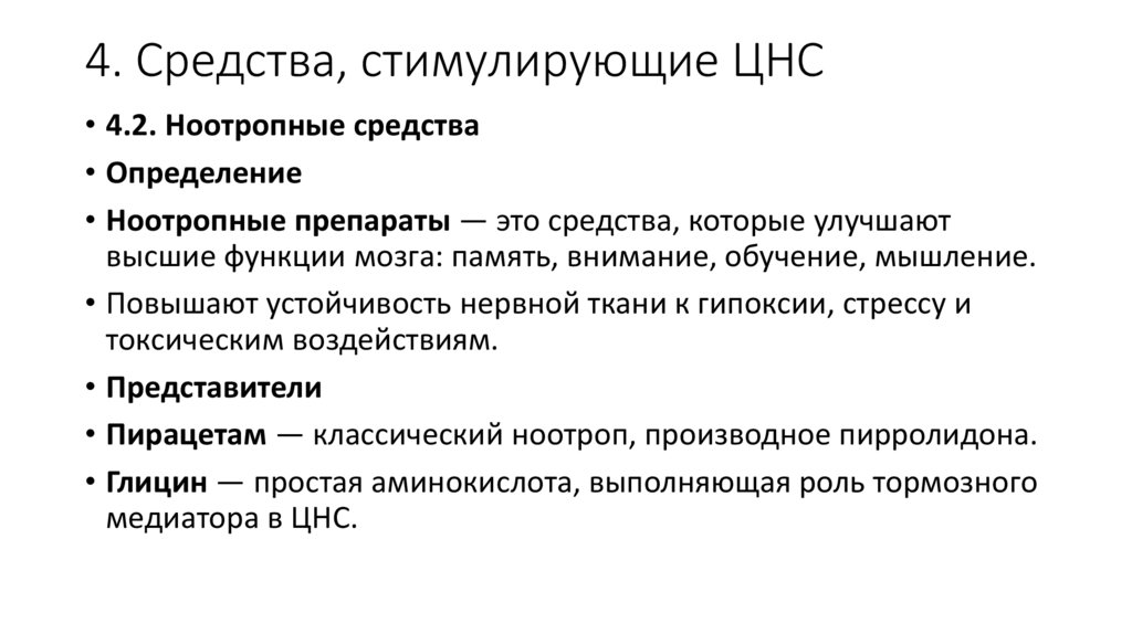 4. Средства, стимулирующие ЦНС