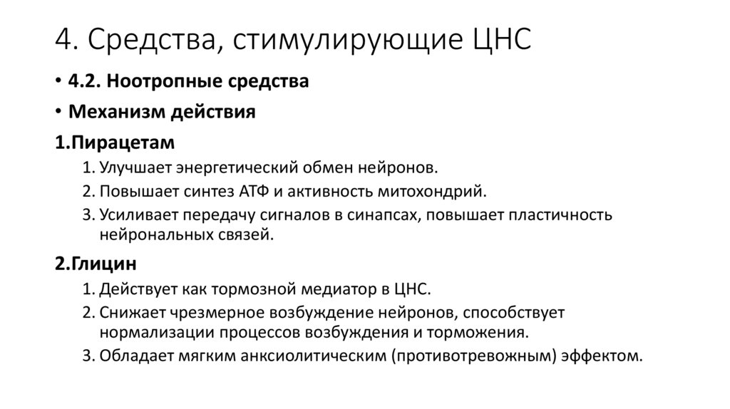 4. Средства, стимулирующие ЦНС