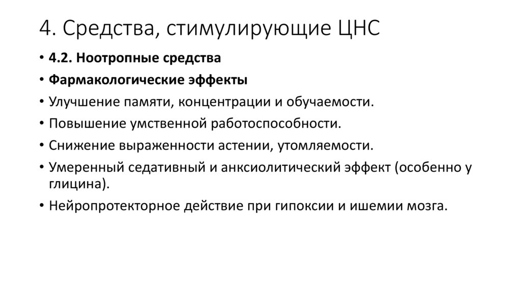4. Средства, стимулирующие ЦНС